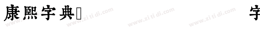 康熙字典體 unicode字体转换